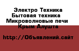 Электро-Техника Бытовая техника - Микроволновые печи. Крым,Алушта